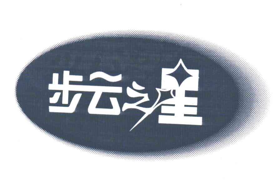 步云之星