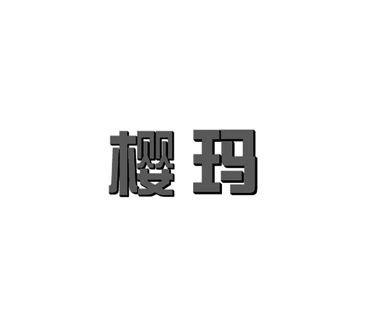 樱玛