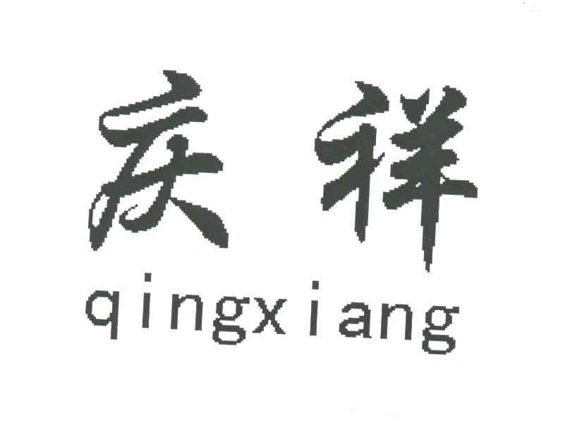 庆祥