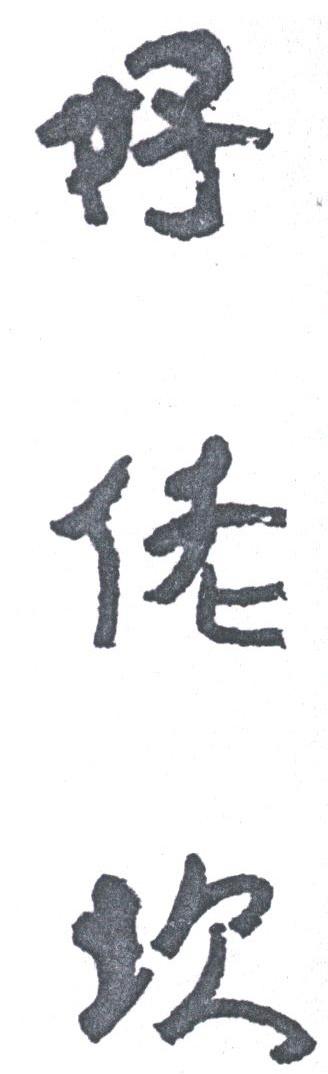 好佬坎