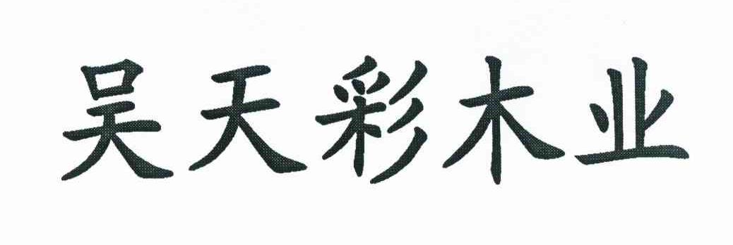 吴天彩木业