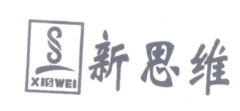 新思维;XISWEI