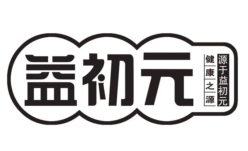 益初元