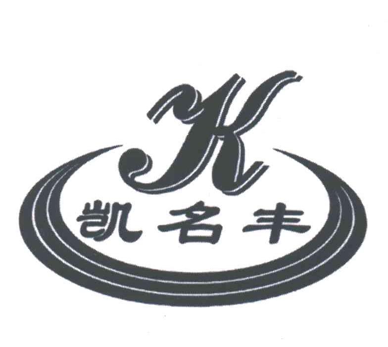 凯名丰;K