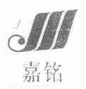 嘉铭