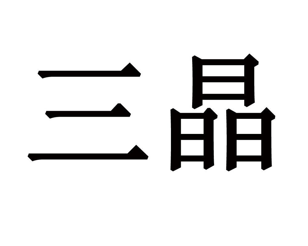 三晶