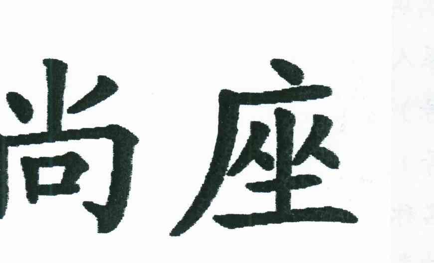 尚座