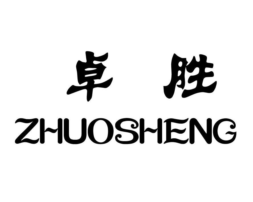 卓胜