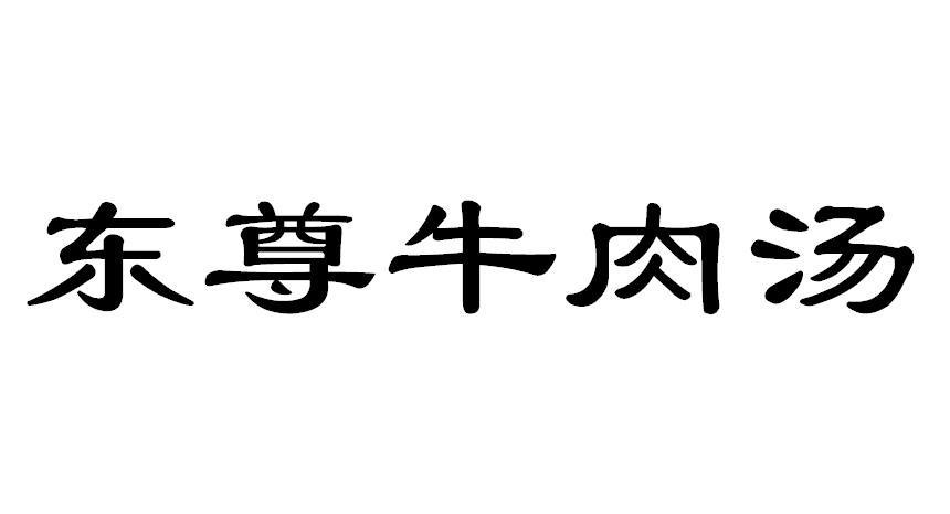 东尊牛肉汤