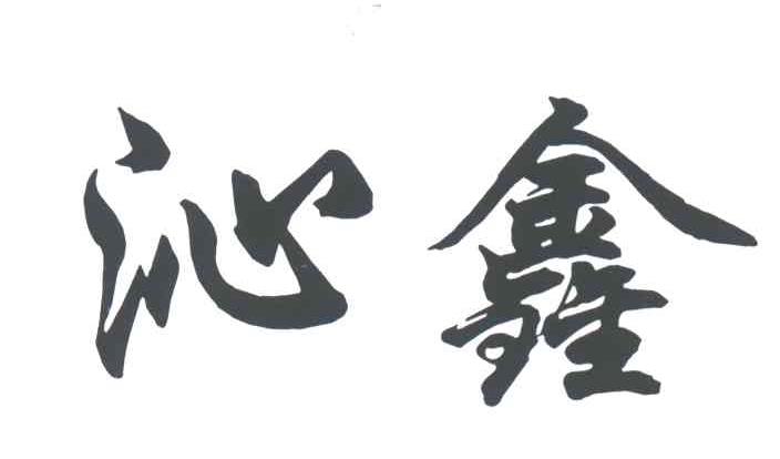 沁鑫