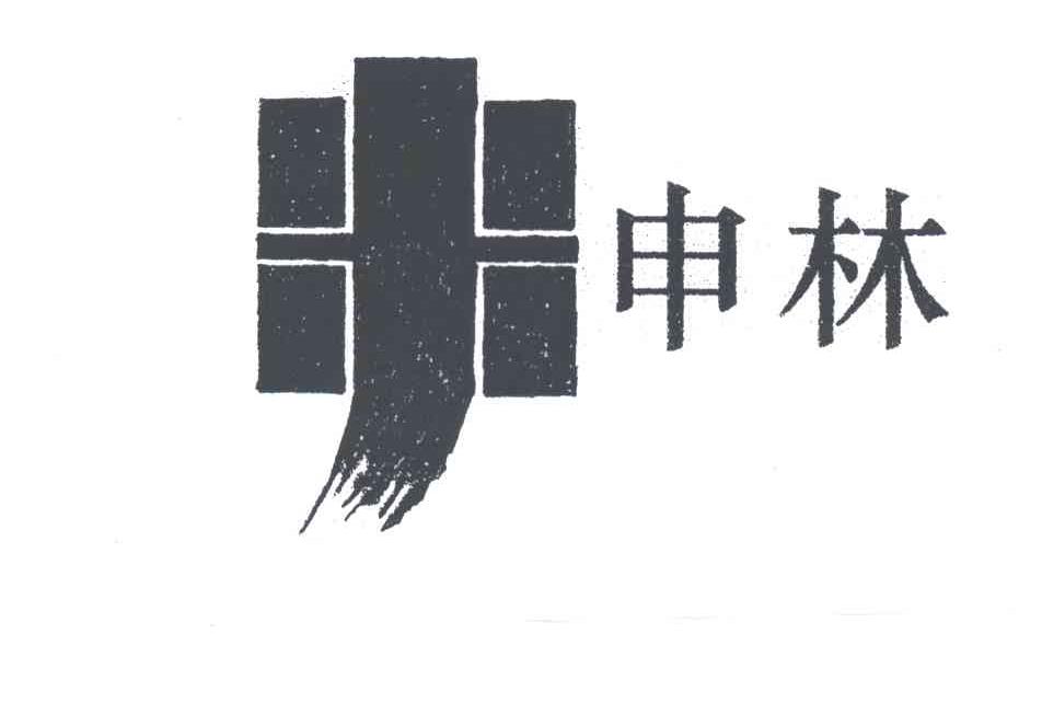 申林
