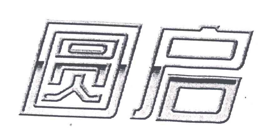 圆启