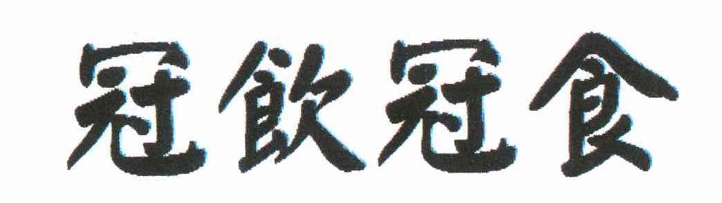 冠饮冠食