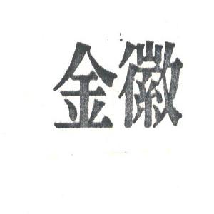 金徽