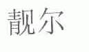 靓尔