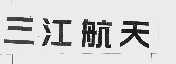 三江航天