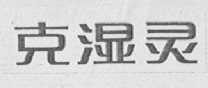 克湿灵