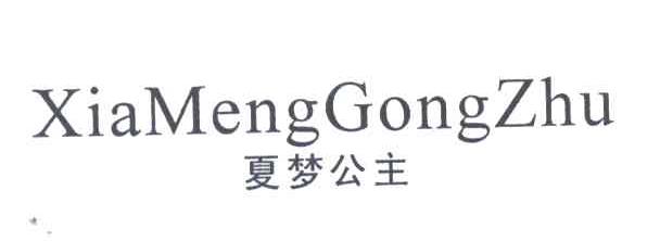 夏梦公主