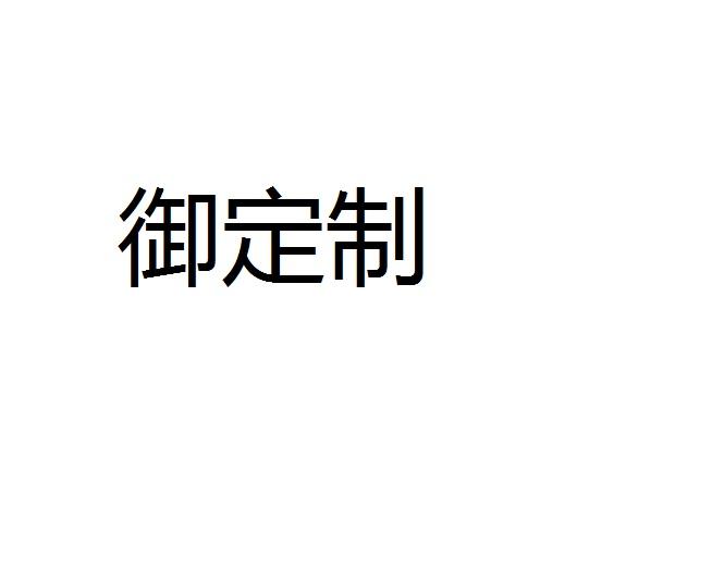 御定制