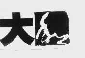 大和