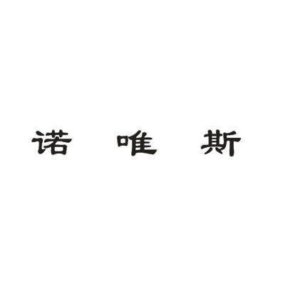诺唯斯