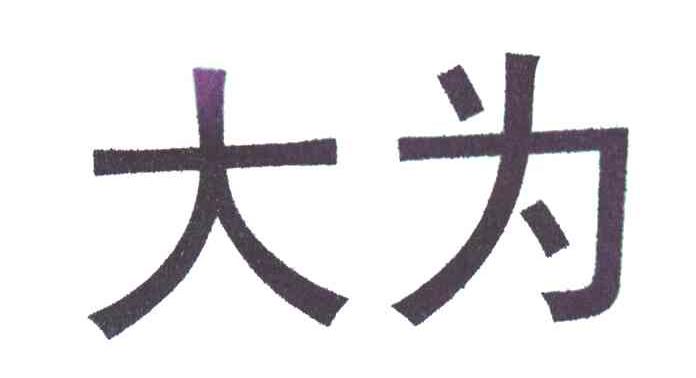 大为