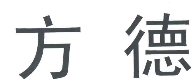 方德