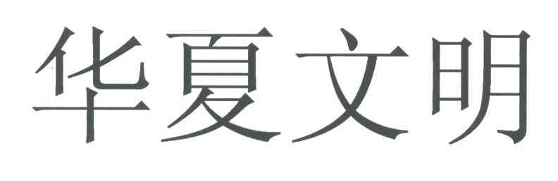 华夏文明
