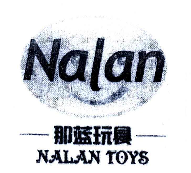 那蓝玩具;NALAN TOYS;NALAN