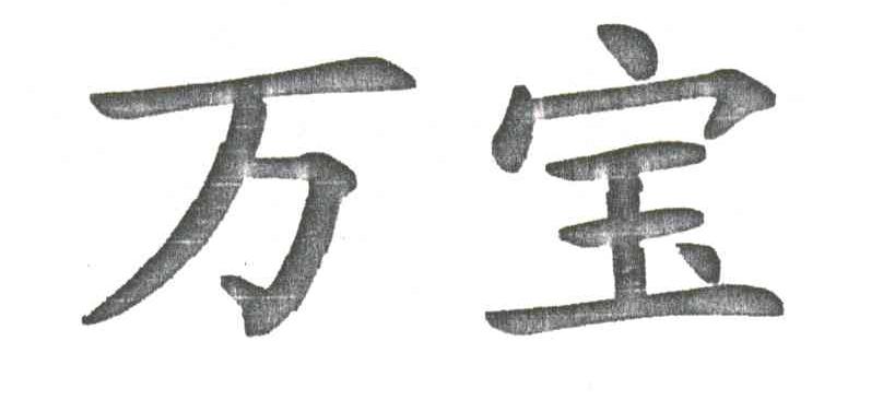 万宝