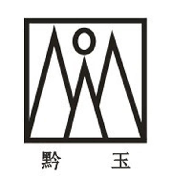 黔玉