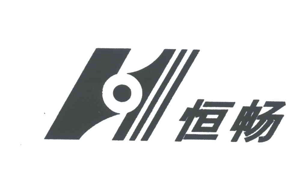 恒畅