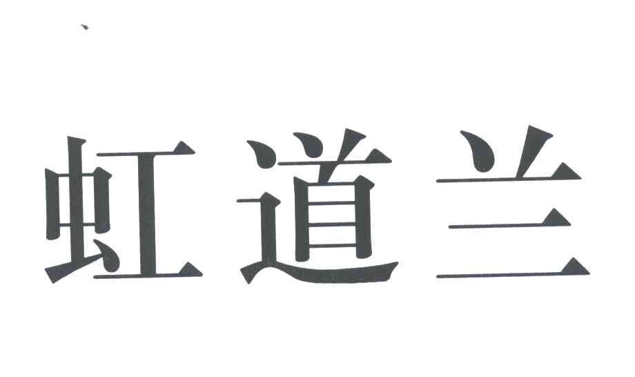虹道兰