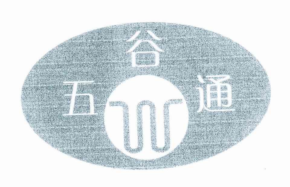五谷通 W