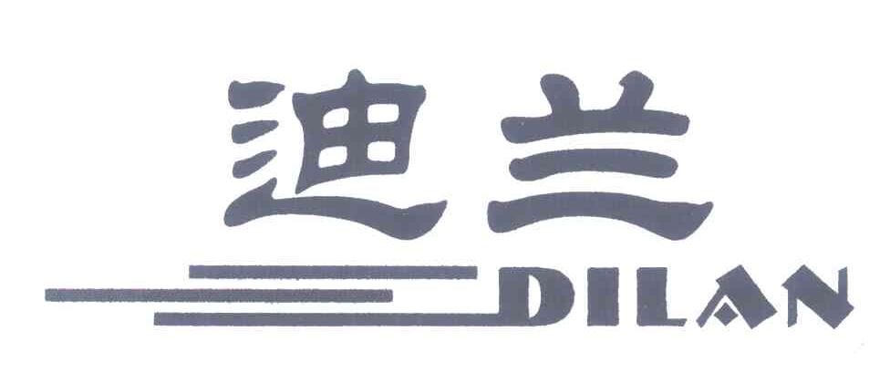 迪兰
