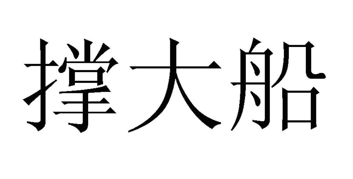 撑大船