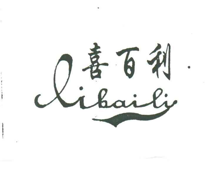 喜百利