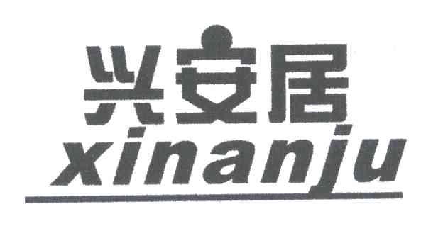 兴安居
