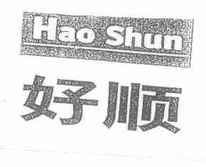 好顺