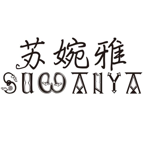 苏婉雅