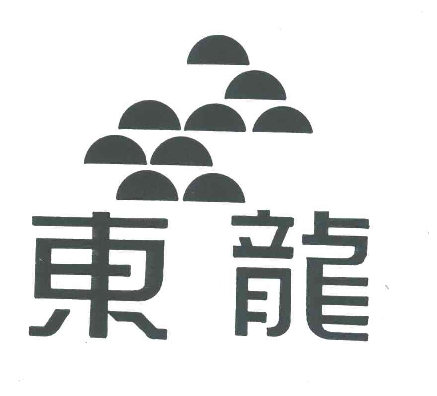 东龙