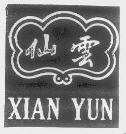 仙云