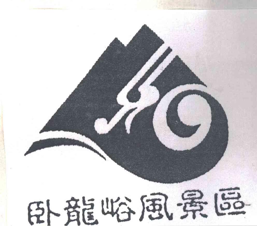 卧龙峪