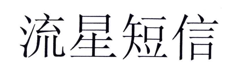 流星短信