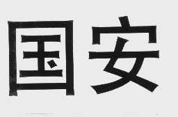 国安