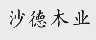 沙德木业