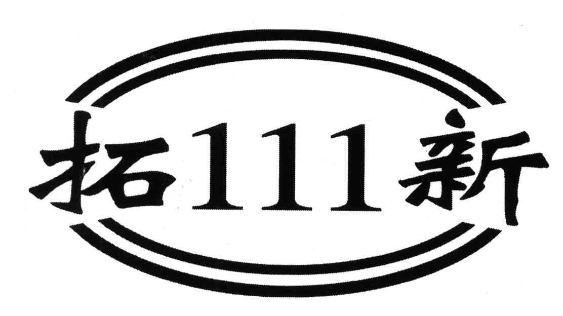 拓新;111