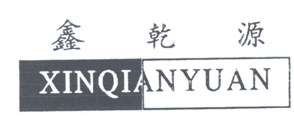 鑫乾源