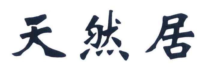 天然居
