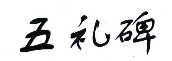 五礼碑